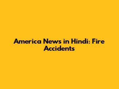 America News in Hindi: Fire Accidents
