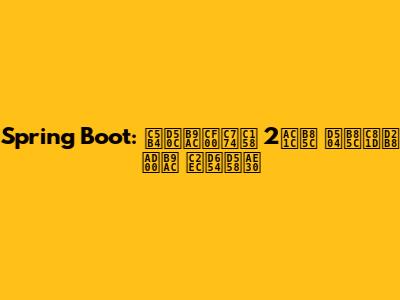 Spring Boot: 어플리케이션 2개로 프로젝트 관리 심화하기
