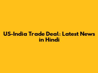 US-India Trade Deal: Latest News in Hindi